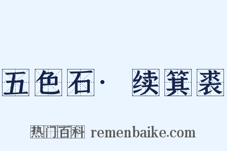 五色石·续箕裘是什么意思的图片
